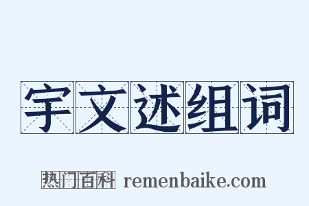 宇文述组词是什么意思的图片